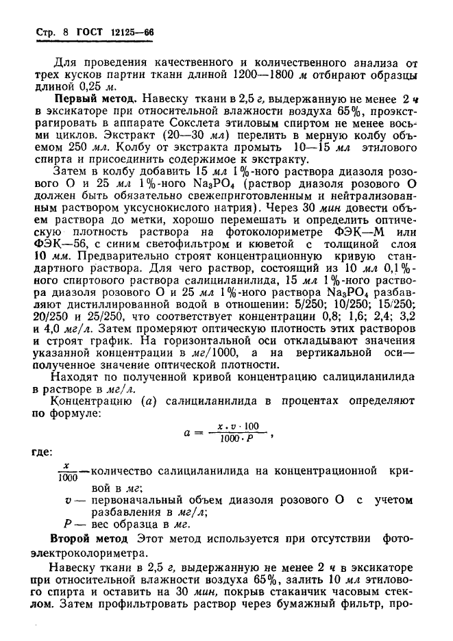 ГОСТ 12125-66,  10.