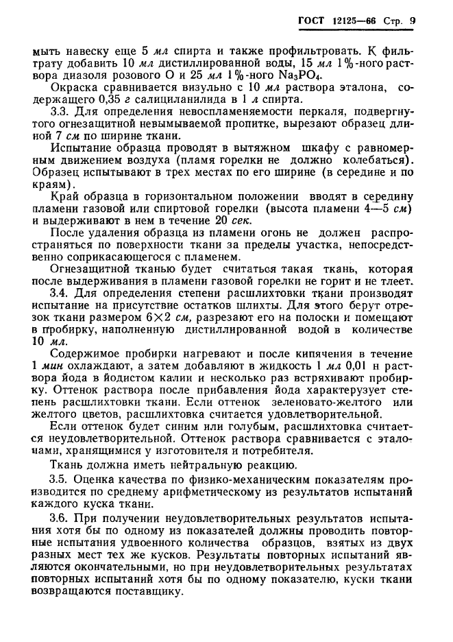 ГОСТ 12125-66,  11.