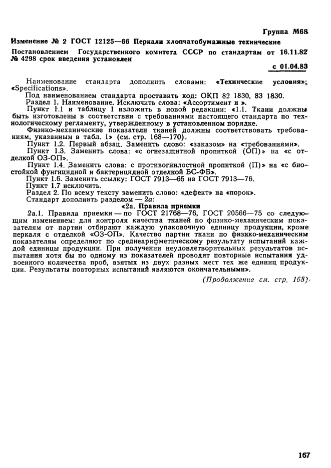 ГОСТ 12125-66,  14.