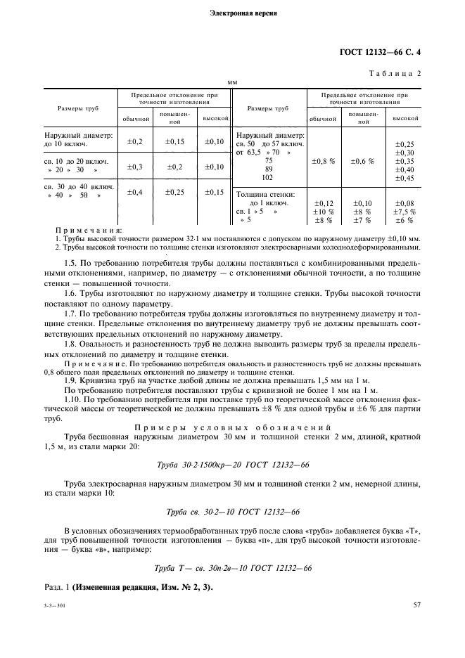 ГОСТ 12132-66,  4.