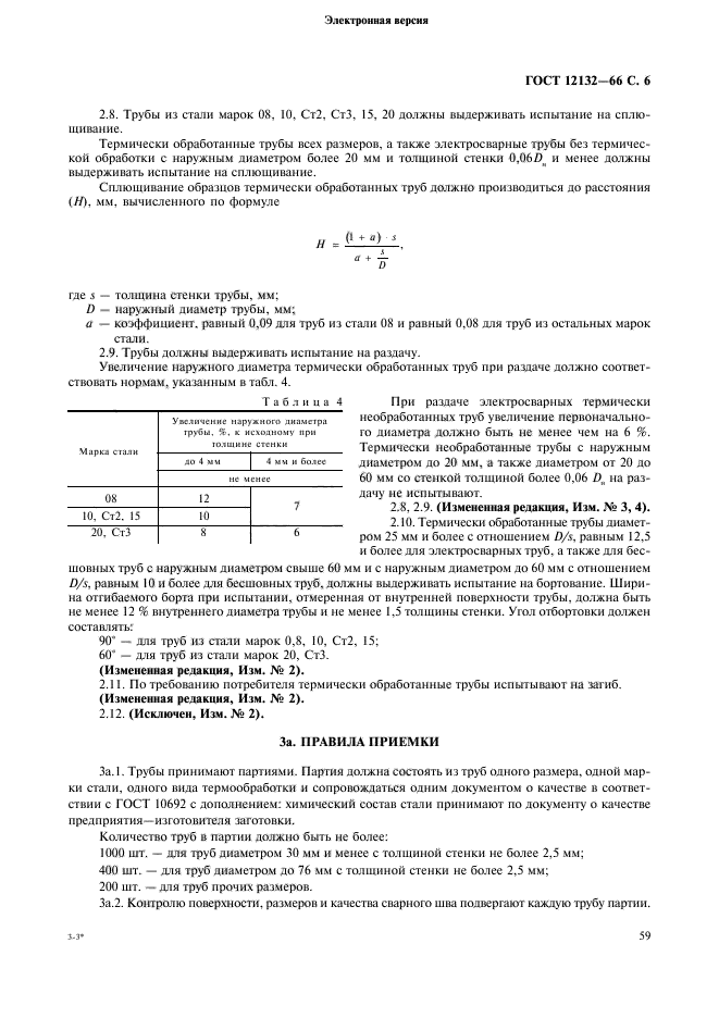 ГОСТ 12132-66,  6.