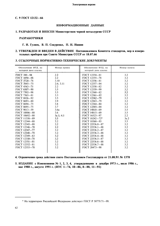 ГОСТ 12132-66,  9.