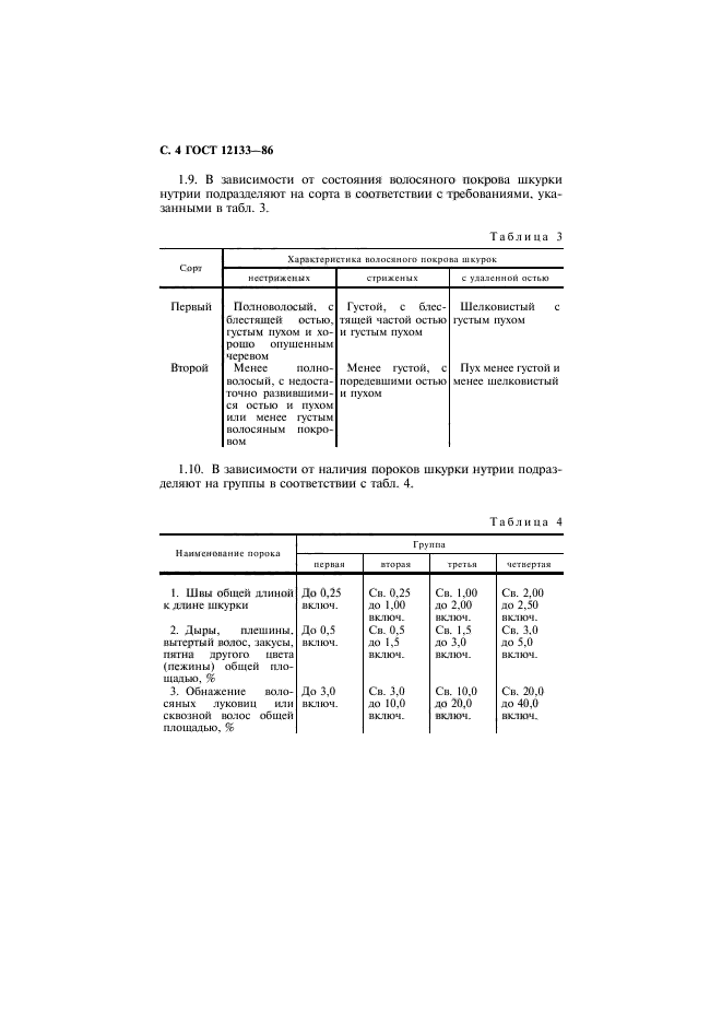 ГОСТ 12133-86,  5.