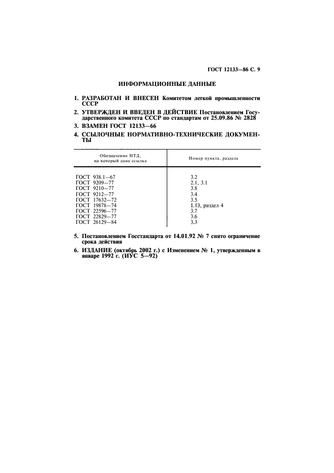 ГОСТ 12133-86,  10.