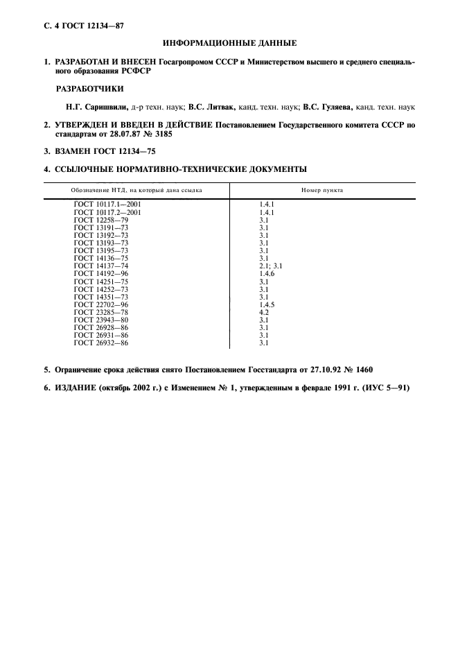 ГОСТ 12134-87,  5.