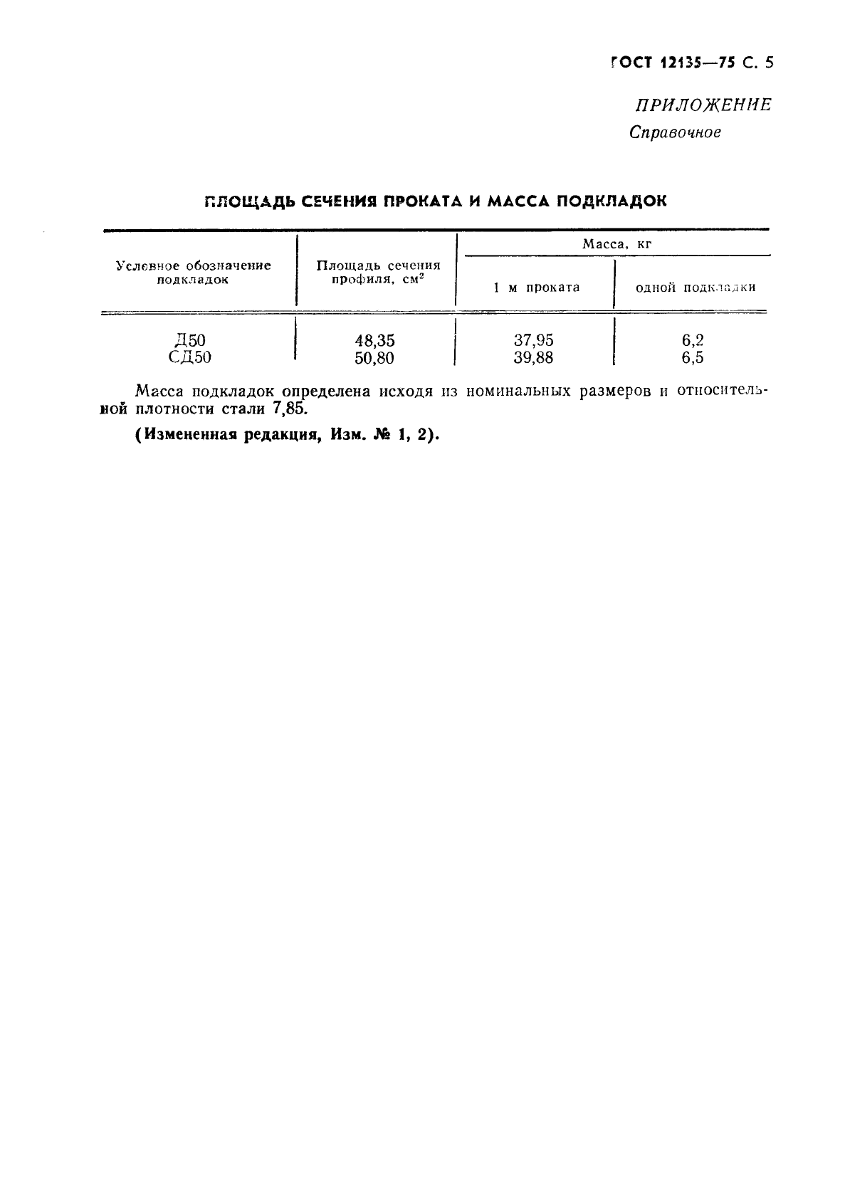 ГОСТ 12135-75,  6.