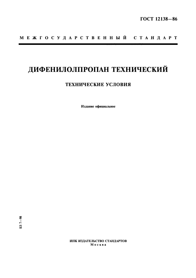 ГОСТ 12138-86,  1.