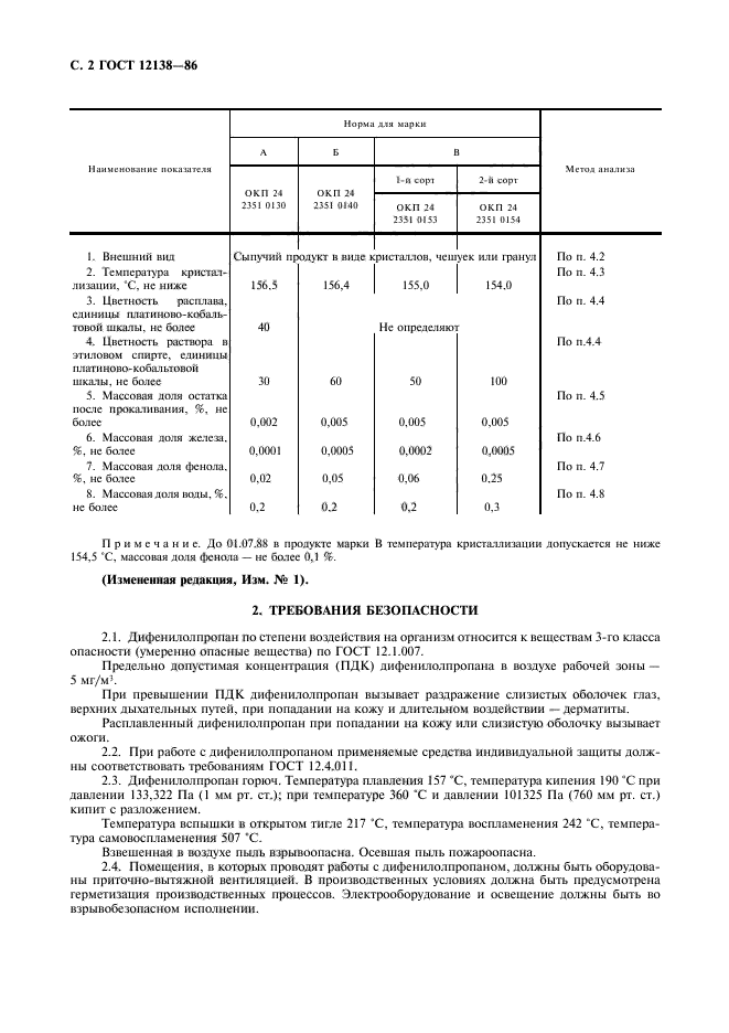 ГОСТ 12138-86,  3.