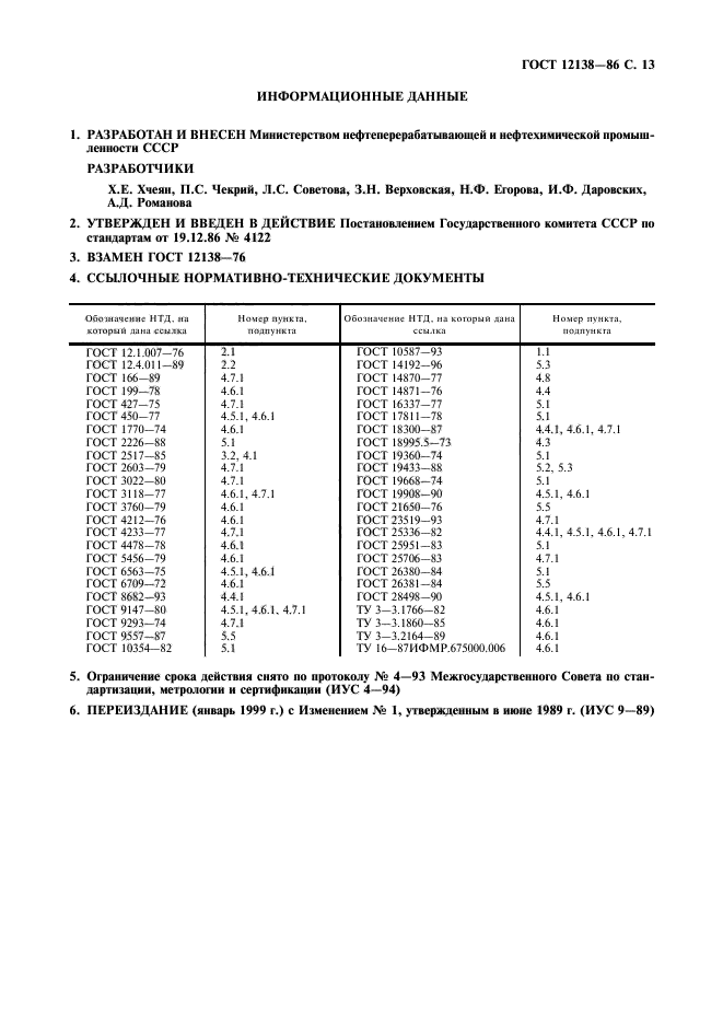 ГОСТ 12138-86,  14.