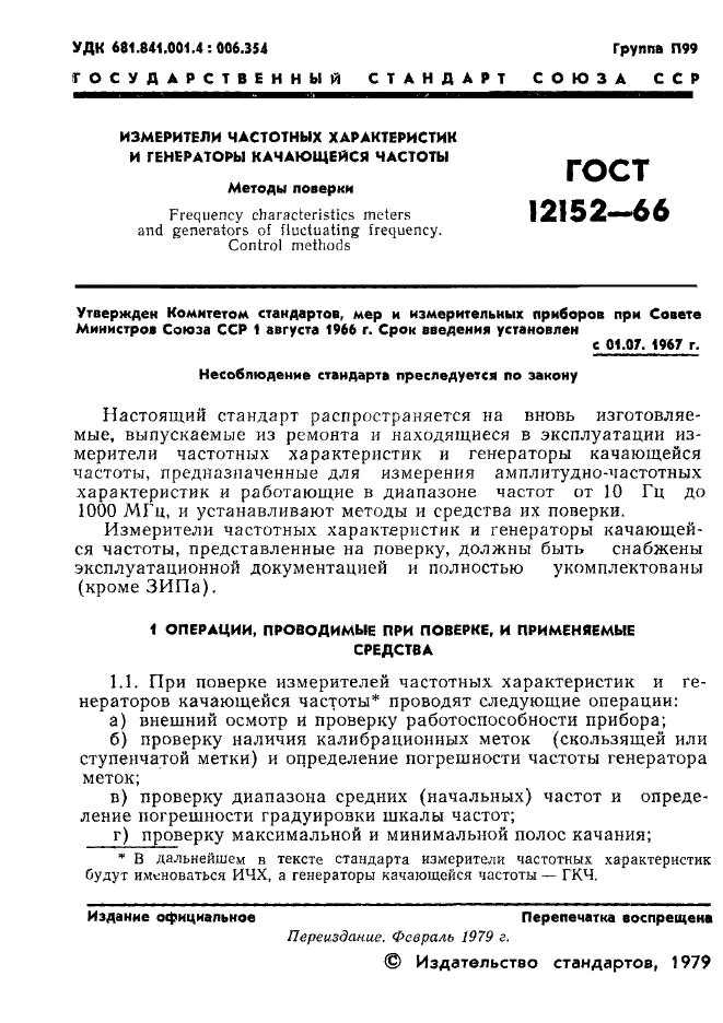 ГОСТ 12152-66,  2.