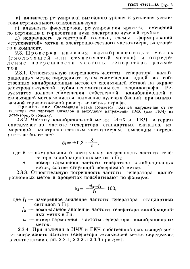 ГОСТ 12152-66,  4.