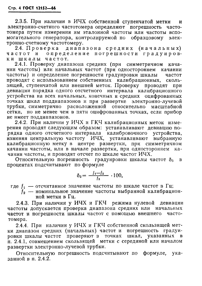 ГОСТ 12152-66,  5.