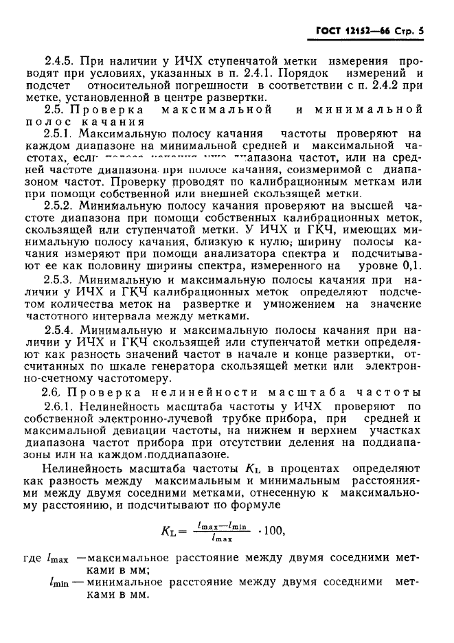 ГОСТ 12152-66,  6.