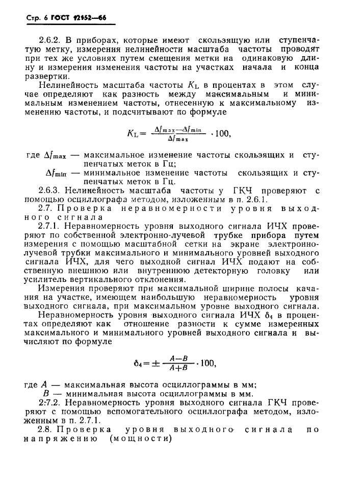 ГОСТ 12152-66,  7.