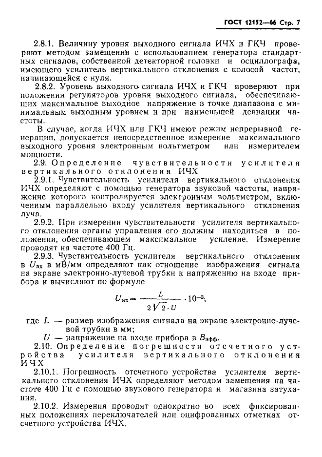 ГОСТ 12152-66,  8.