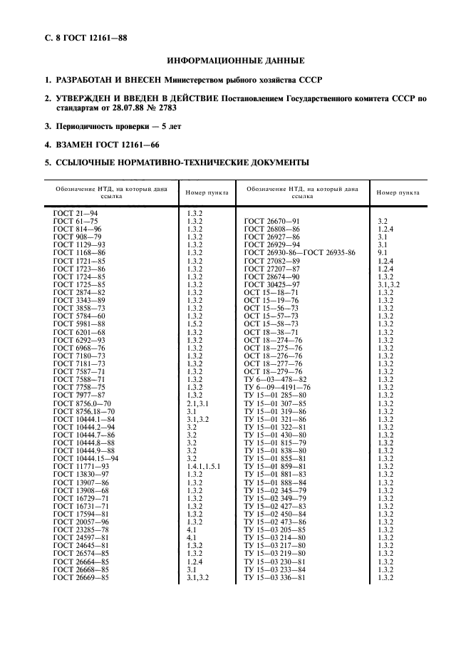 ГОСТ 12161-88,  9.