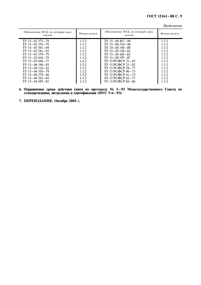 ГОСТ 12161-88,  10.