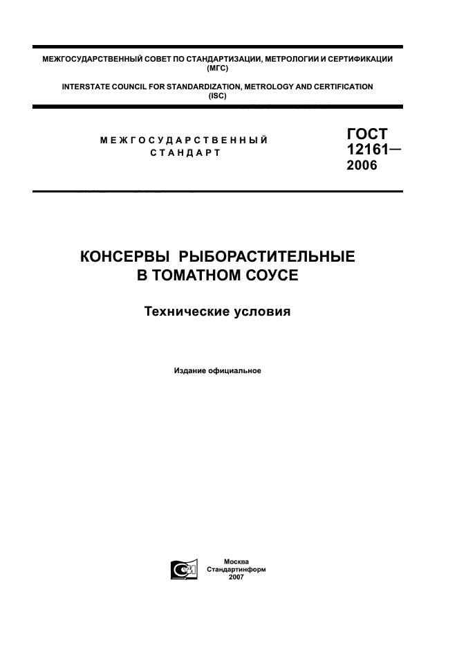 ГОСТ 12161-2006,  1.