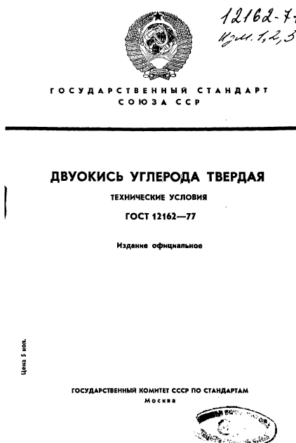 ГОСТ 12162-77,  1.