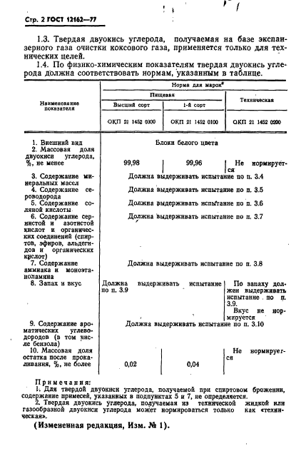 ГОСТ 12162-77,  3.