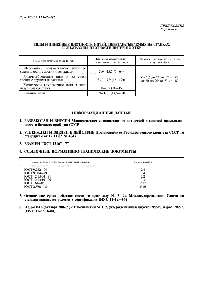 ГОСТ 12167-82,  7.