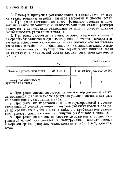 ГОСТ 12169-82,  5.