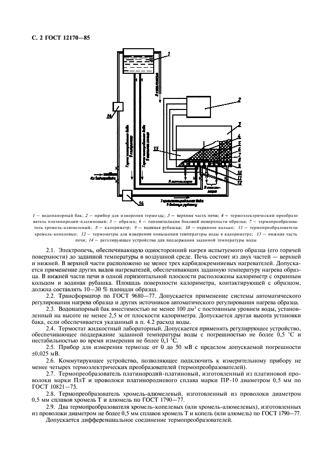 ГОСТ 12170-85,  3.