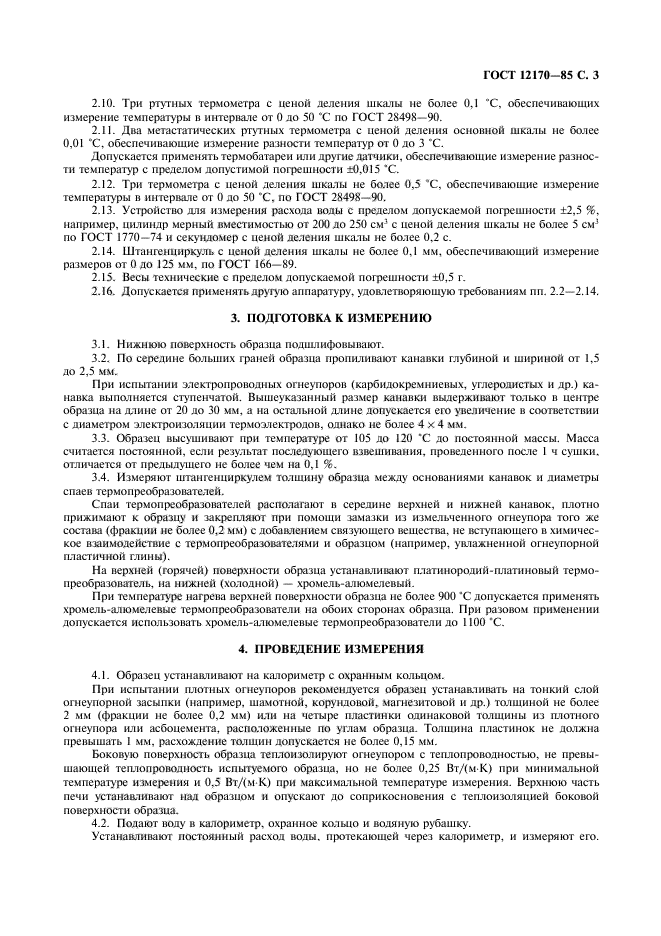 ГОСТ 12170-85,  4.