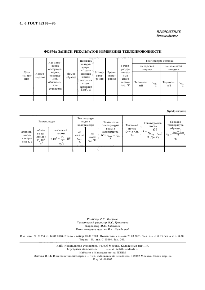 ГОСТ 12170-85,  7.