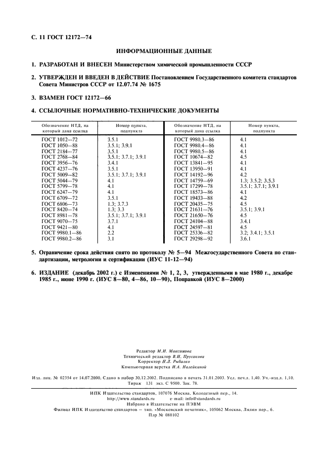 ГОСТ 12172-74,  12.