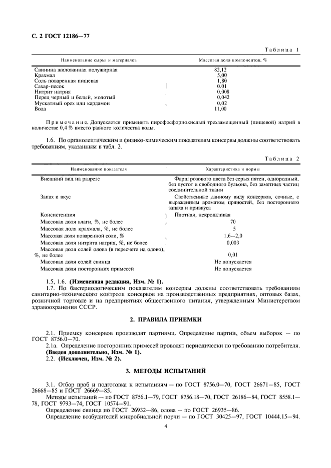 ГОСТ 12186-77,  4.