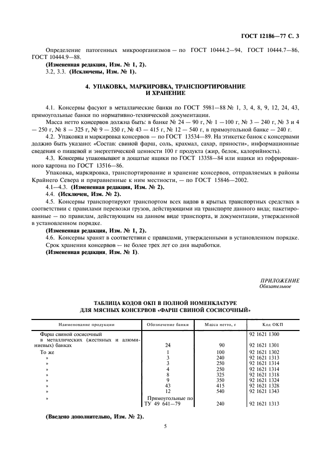 ГОСТ 12186-77,  5.