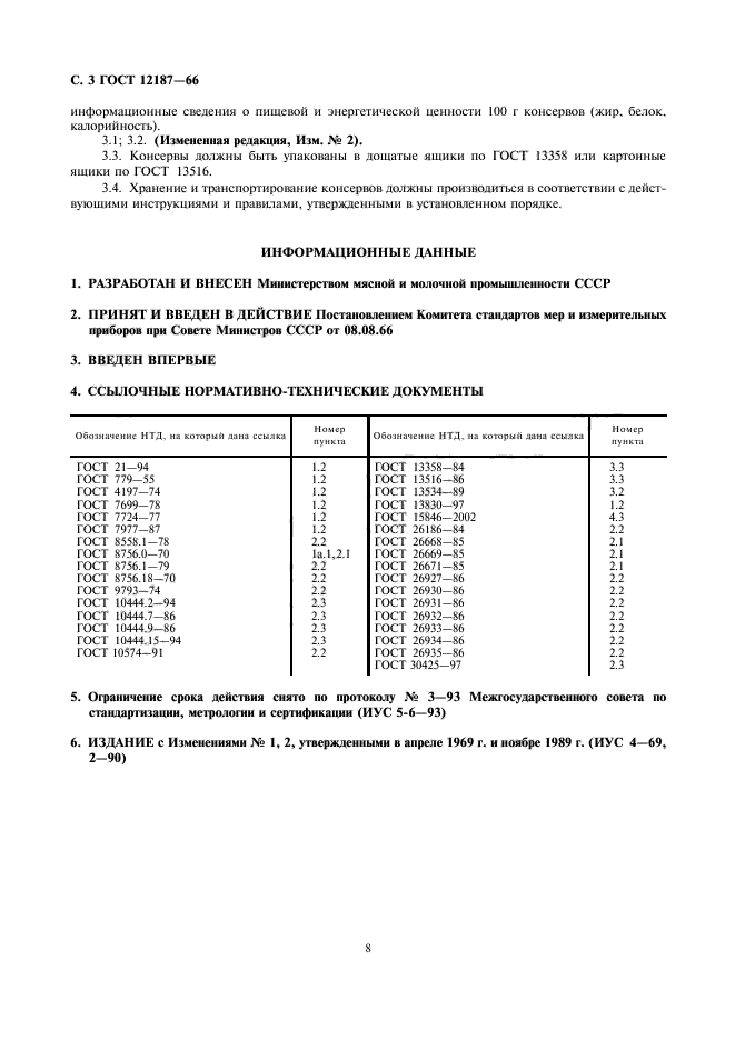 ГОСТ 12187-66,  3.