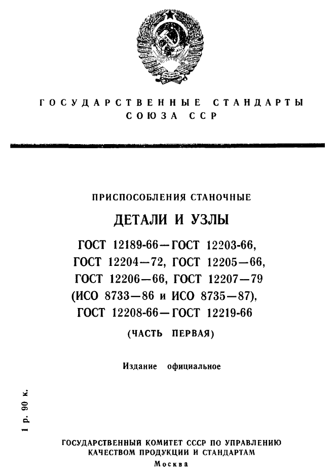 ГОСТ 12189-66,  1.