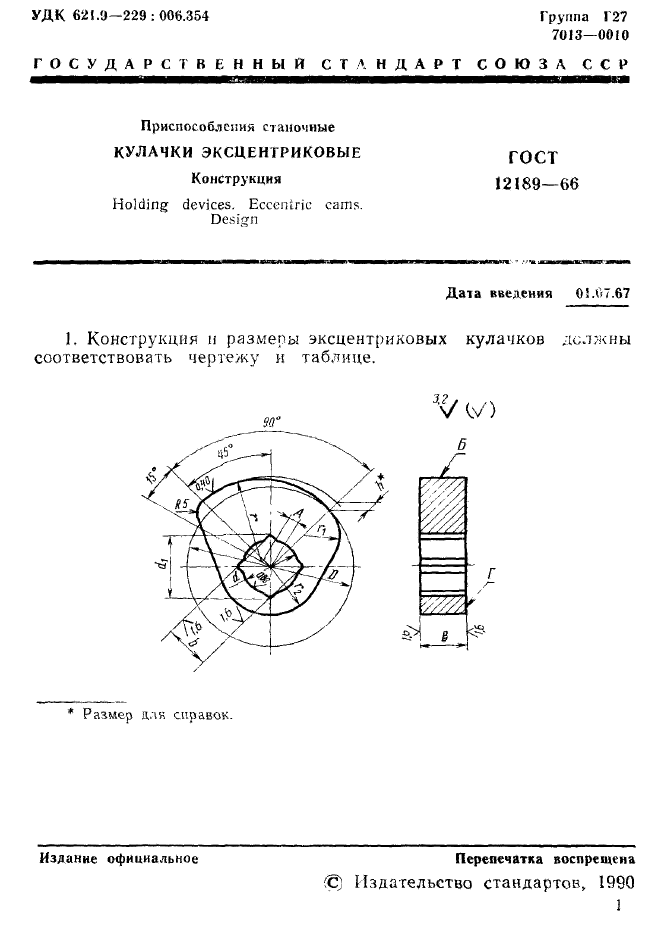 ГОСТ 12189-66,  2.