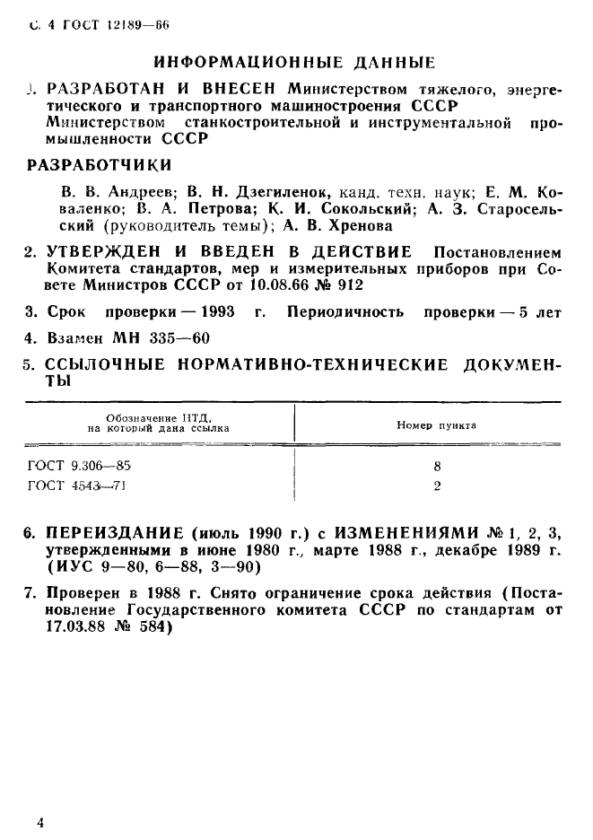 ГОСТ 12189-66,  5.