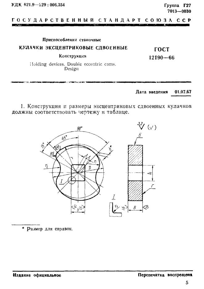 ГОСТ 12190-66,  1.