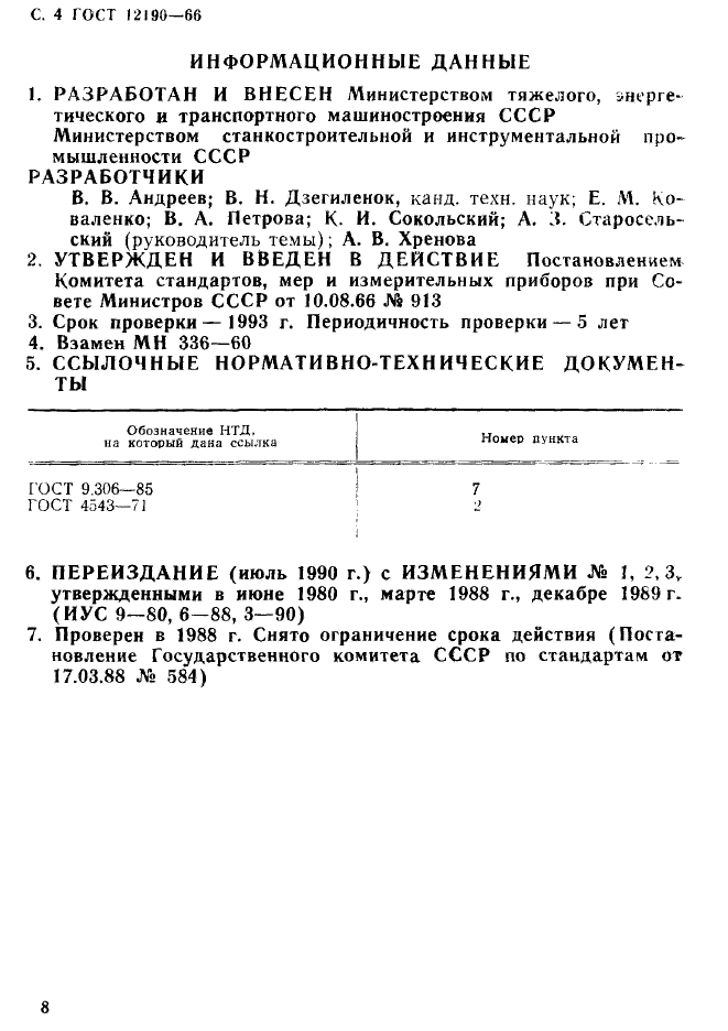 ГОСТ 12190-66,  4.