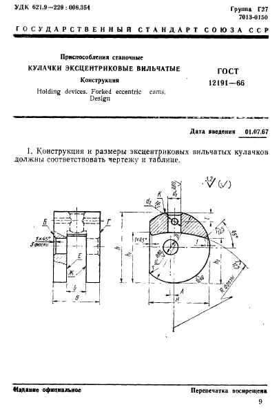 ГОСТ 12191-66,  1.