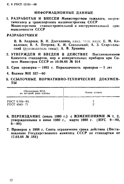 ГОСТ 12191-66,  4.