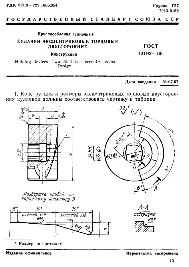 ГОСТ 12192-66,  1.