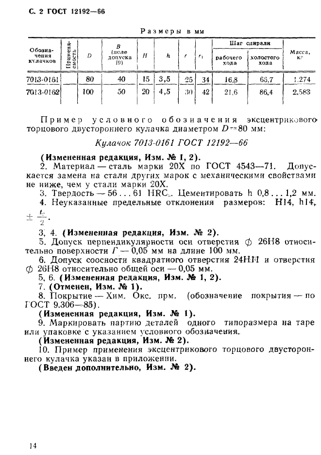 ГОСТ 12192-66,  2.