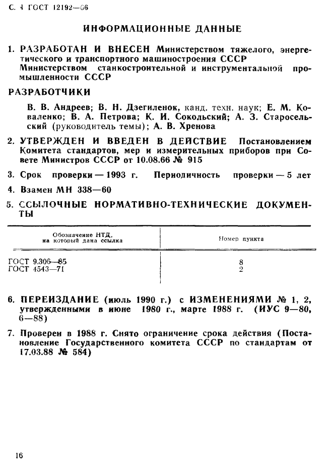 ГОСТ 12192-66,  4.