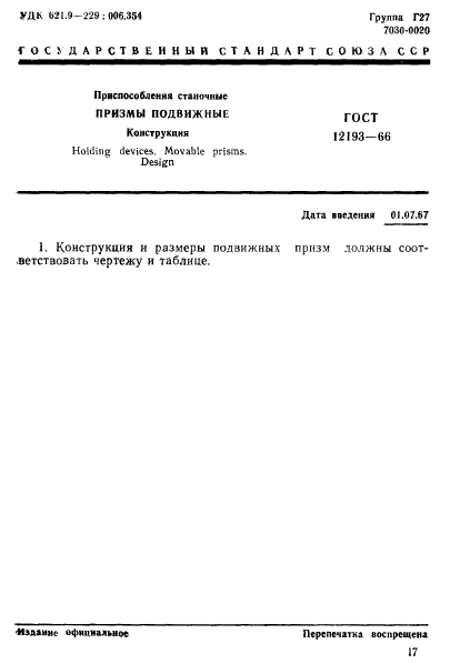 ГОСТ 12193-66,  1.