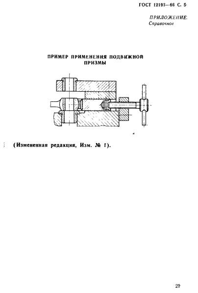 ГОСТ 12193-66,  5.