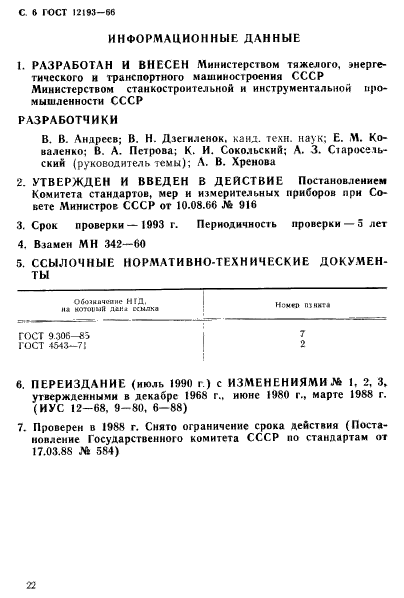 ГОСТ 12193-66,  6.