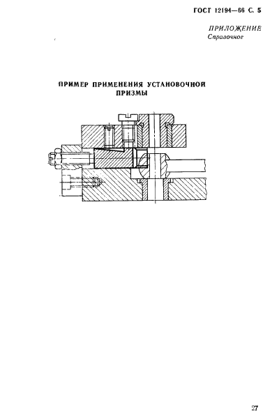 ГОСТ 12194-66,  5.