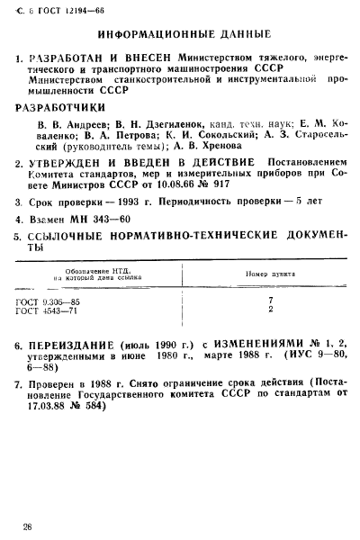 ГОСТ 12194-66,  6.