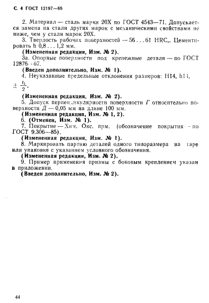 ГОСТ 12197-66,  4.