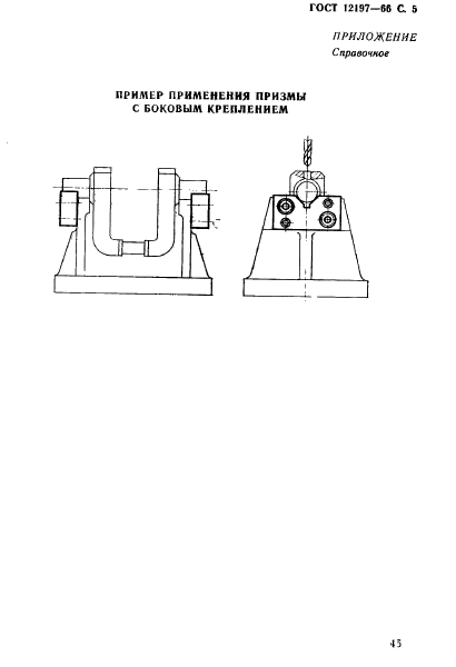 ГОСТ 12197-66,  5.
